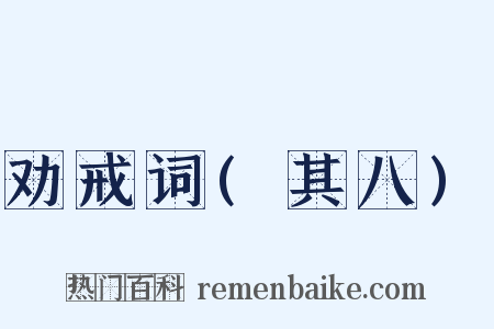 劝戒词(其八)是什么意思的图片